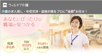 ウィルオブ介護